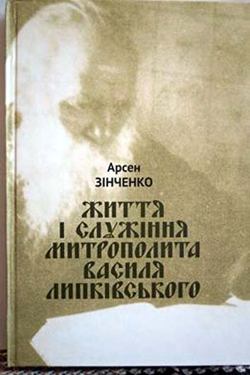 Місто живого життя: рецензія на книгу Арсена Зінченка «Життя і служіння митрополита Василя Липківського»
