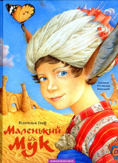 Книжка-сфінкс: чим вражають ілюстрації Ростислава Попського