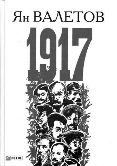 Століття жаху: рецензія на роман Яна Валетова «1917, или Дни отчаяния»