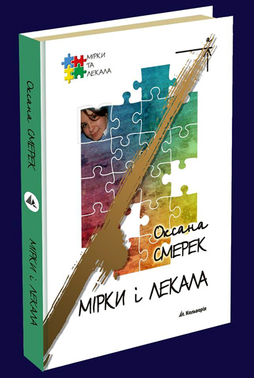 Чужа країна — велика сповідальня: рецензія на книжку Оксани Смерек «Мірки і лекала»