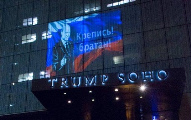 На готелі Трампа з'явився прапор Росії з написом:«Кріпись, братан»