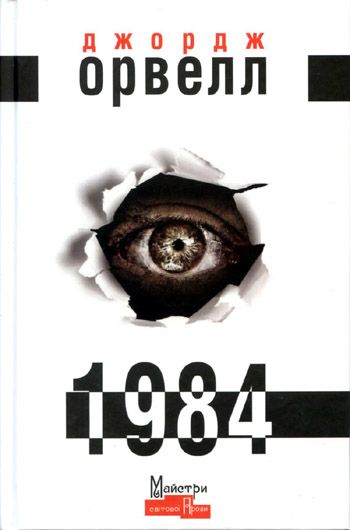Пророча книжка: чому кожен має прочитати «1984» Джорджа Орвелла