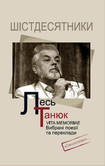 Літературна історія віку: вийшла друком книжка вибраних поезій і перекладів Леся Танюка «Vita Memoriae»