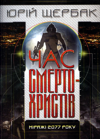 Між утопією і анти-: рецензія на книжку Юрія Щербака «Час смертохристів»