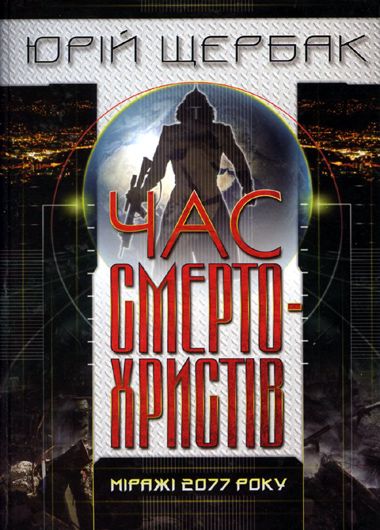 Між утопією і анти-: рецензія на книжку Юрія Щербака «Час смертохристів»