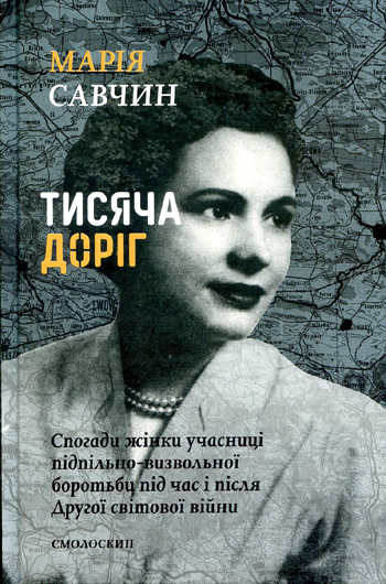 Гостросюжетна жінка з УПА: рецензія на книжку Марії Савчин «Тисяча доріг»