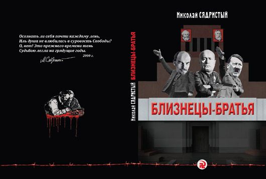 Брати-близнюки: Микола Сядристий презентує нову книжку про спорідненість комунізму і фашизму
