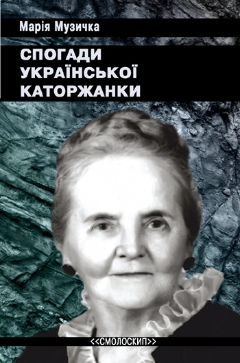 Вийшла друком книжка Марії Музички «Спогади української каторжанки»