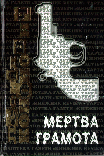Упущена вигода: рецензія на політбойовик Кононовича «Мертва грамота»