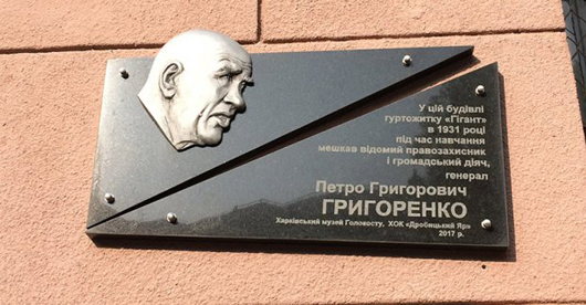 У Харкові відкрили меморіальну дошку відомому правозахиснику Петру Григоренку