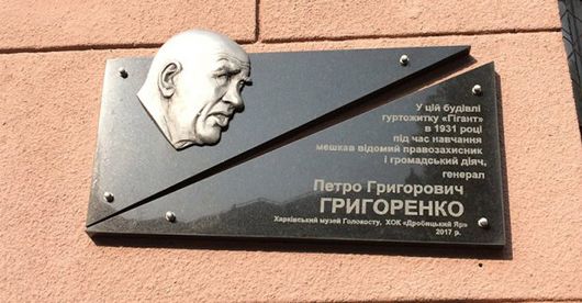 У Харкові відкрили меморіальну дошку відомому правозахиснику Петру Григоренку