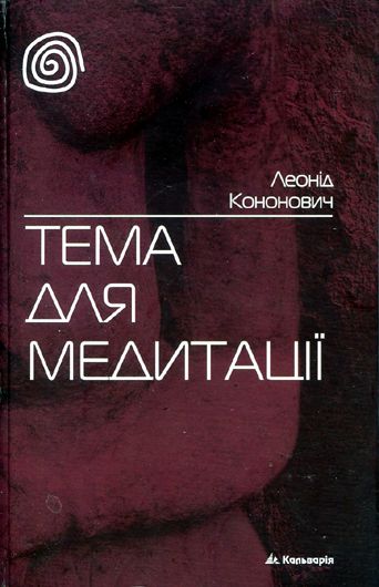 «Тема для медитації»: чи розвіється містика довкола реаліста Кононовича