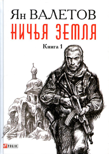 Футурологи та слідопити: рецензія на книжку Яна Валетова «Нічия земля»