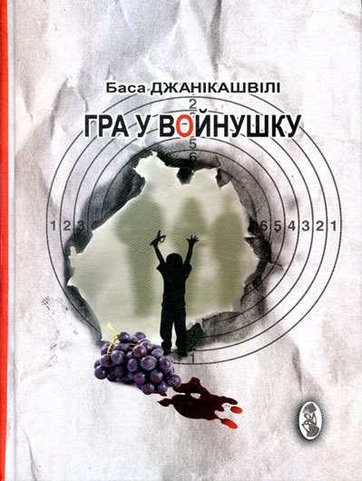 Гібридна війна — неконвенційне письмо: рецензія на «п’єсу-роман» Баси Джанікашвілі «Гра у войнушку»