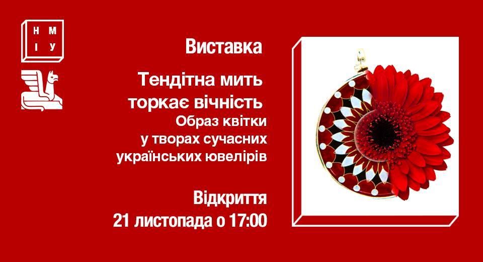У Музеї історичних коштовностей відкриється виставка сучасних ювелірів «Тендітна мить торкає вічність»