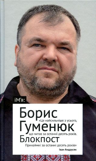 Окопна правда: рецензія на роман Бориса Гуменюка «Блокпост»