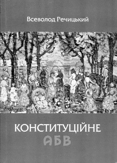 Сильна держава = свобідна людина: рецензія на книжку Всеволода Речицького «Конституційне АБВ»