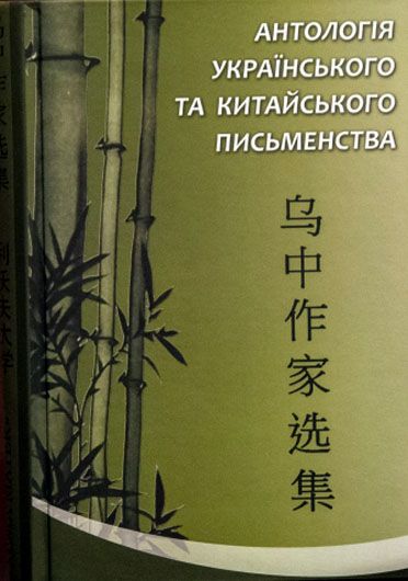 Уперше оповідання українських класиків переклали китайською