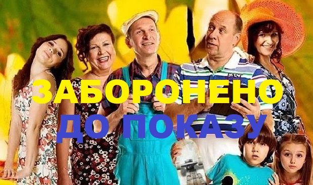 В Україні скасували держреєстрацію серіалу «Свати»