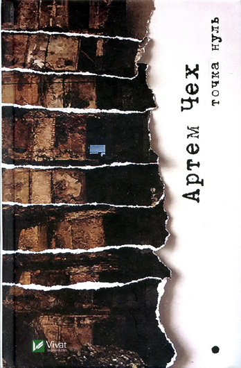 Демобілізація свідомості: рецензія на книжку «Точка нуль» Артема Чеха