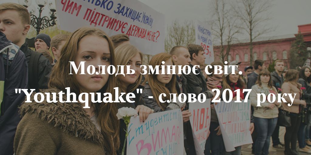 «Youthquake» стало словом 2017 року за версією Оксфордського словника