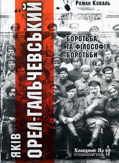 Пам’ять повертається: рецензія на книжку «Яків Орел-Гальчевський. Боротьба і філософія боротьби»