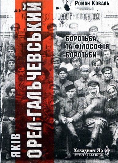 Пам’ять повертається: рецензія на книжку «Яків Орел-Гальчевський. Боротьба і філософія боротьби»
