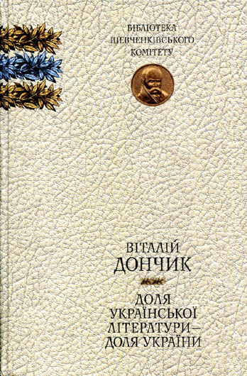 Стандарт на ім’я Дончик: пам'яті видатного українського літературознавця