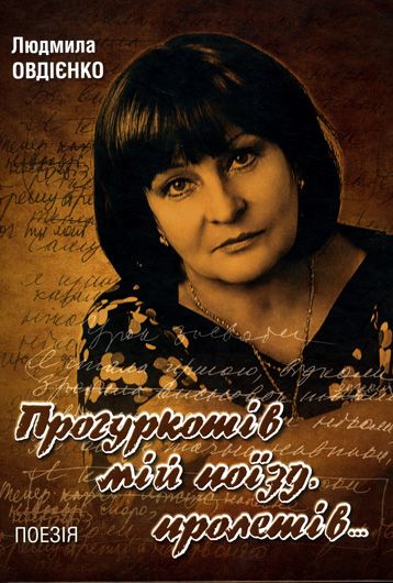 «Прогуркотів мій поїзд, пролетів...»: вийшла збірка поезій Людмили Овдієнко
