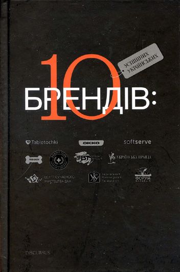 Made in Ukraine по-дорослому: рецензія на книжку «10 успішних українських брендів»
