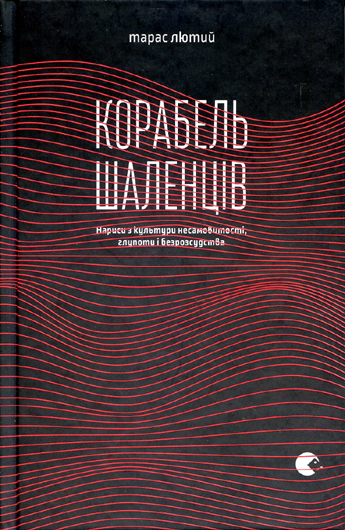 Тренінг з філософування: рецензія на «Корабель шаленців» Тараса Лютого