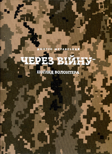 Документ чи белетристика? Рецензія на книжку «Через війну. Погляд волонтера»