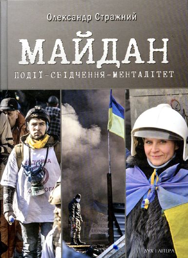 Комірчина констатацій: рецензія на книжку «Майдан. Події – свідчення – менталітет»
