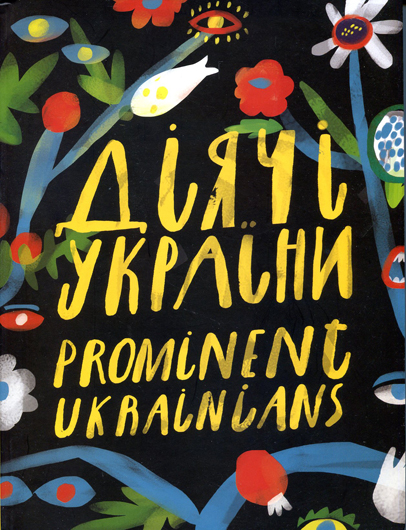 Дзеркала ідентифікації: рецензія на альбом графічних портретів «Діячі України»