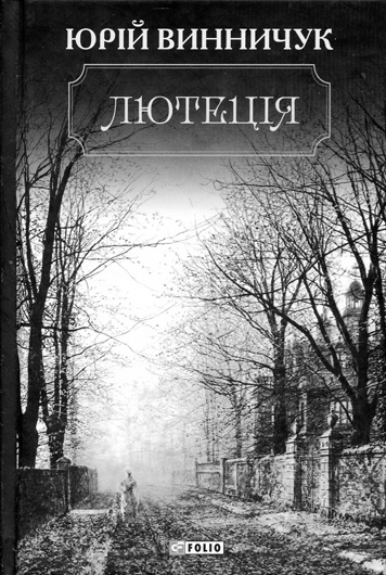 Ребрендинг містифікатора: рецензія на «Лютецію» Юрія Винничука