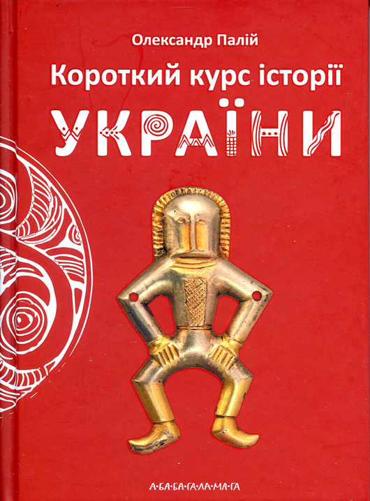 Що читає Президент: рецензія на «Короткий курс історії України» Олександра Палія