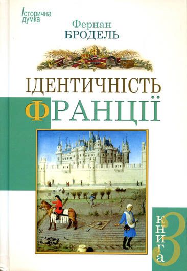 Різноманіття як чинник прогресу: рецензія на книжку історика Фернана Броделя «Ідентичність Франції»