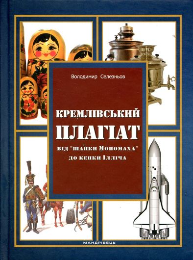 «Велика й могутня» брехня: рецензія на «Кремлівський плагіат: від «шапки Мономаха» до кепки Ілліча»