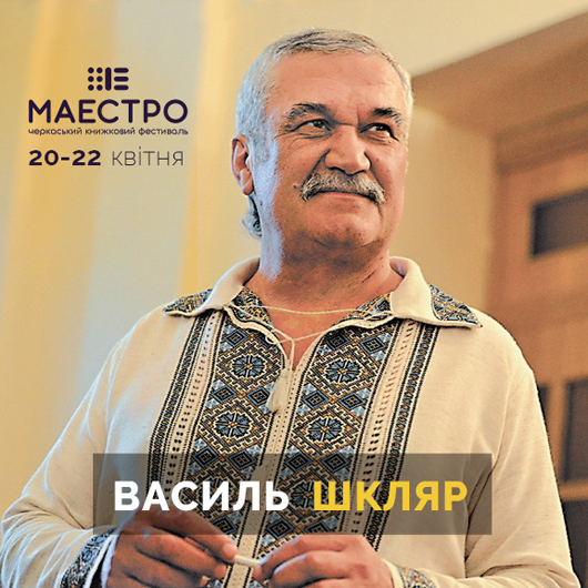 У Черкасах з успіхом пройшов книжковий фестиваль «Маестро»-2018