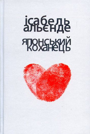 Інкубатори любові: рецензія на роман Ісабель Альєнде «Японський коханець»