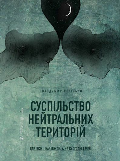 Казки для дорослих: рецензія на книжку Володимира Колінька «Суспільство нейтральних територій»