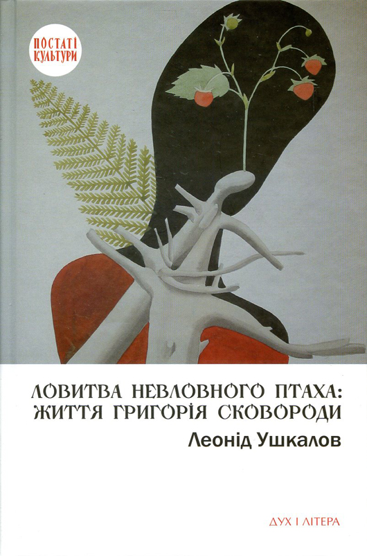«Усі різні, бо говорять різними мовами»: рецензія на книжку «Ловитва невловимого птаха: життя Григорія Сковороди»