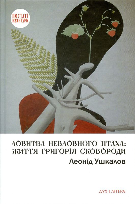 «Усі різні, бо говорять різними мовами»: рецензія на книжку «Ловитва невловимого птаха: життя Григорія Сковороди»