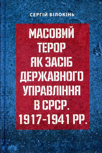 Країна «запасу страху»: рецензія на книжку «Масовий терор як засіб державного управління в СРСР»