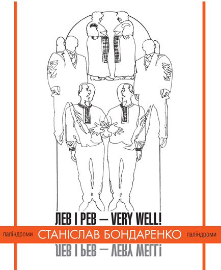 Пігулки від збочення: рецензія на книжку Станіслава Бондаренка «Лев і рев — very well!»