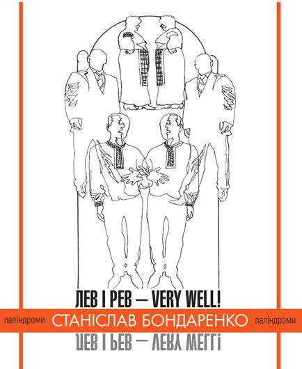 Пігулки від збочення: рецензія на книжку Станіслава Бондаренка «Лев і рев — very well!»
