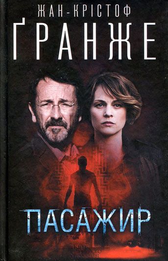 Тоталітарні джерела психопатії: рецензія на роман Жана-Крістофа Ґранже «Пасажир»
