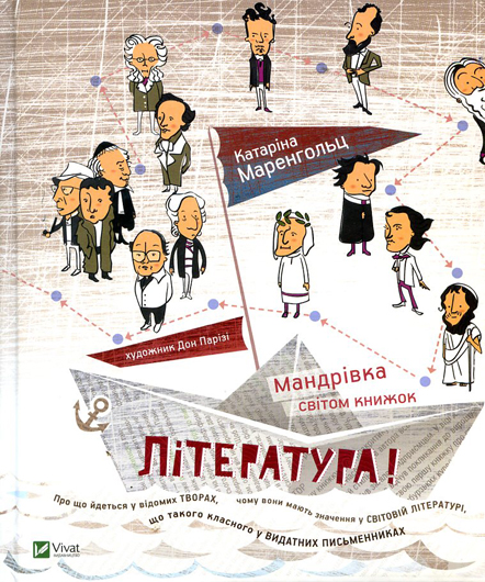Книжка Катаріни Маренгольц «Література! Мандрівка світом книжок» відкриє неповторний світ слова