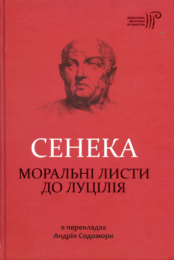 Алгоритм життя або «лихо з розуму»: рецензія на книгу Сенеки «Моральні листи до Луцілія»