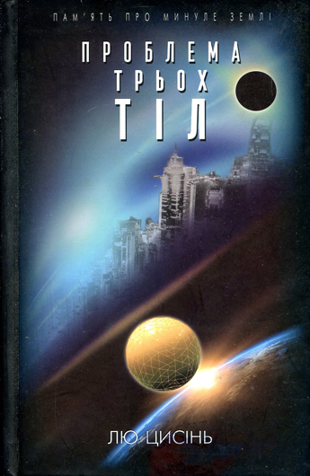 Рецензія на книгу Лю Цисіня «Проблема трьох тіл»: наукова фантастика, яка візуалізує глухі кути сучасної науки